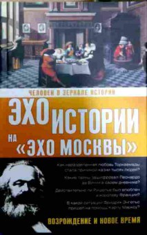Книга Эхо истории на Эхо Москвы, 11-11585, Баград.рф